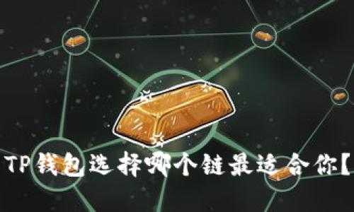 TP钱包选择哪个链最适合你？