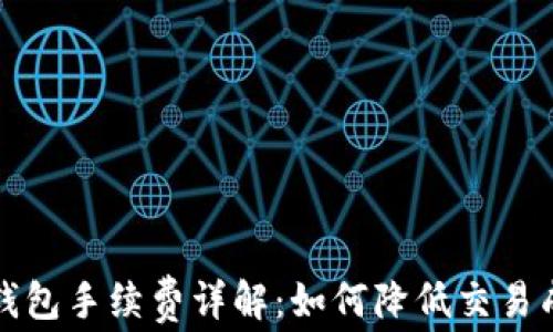 
TP钱包手续费详解：如何降低交易成本