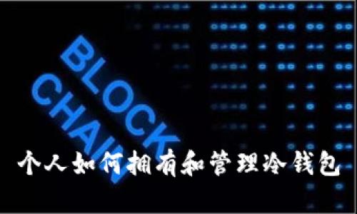 个人如何拥有和管理冷钱包