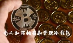 个人如何拥有和管理冷钱