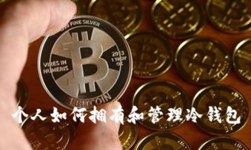 个人如何拥有和管理冷钱包