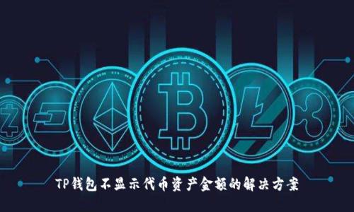 TP钱包不显示代币资产金额的解决方案