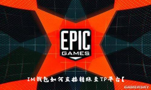 IM钱包如何直接转账至TP平台？