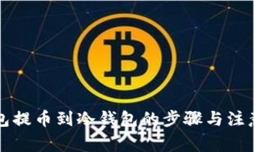 热钱包提币到冷钱包的步骤与注意事项