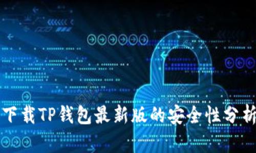 下载TP钱包最新版的安全性分析