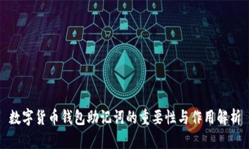 数字货币钱包助记词的重要性与作用解析