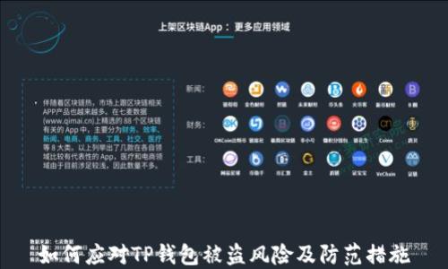 
如何应对TP钱包被盗风险及防范措施