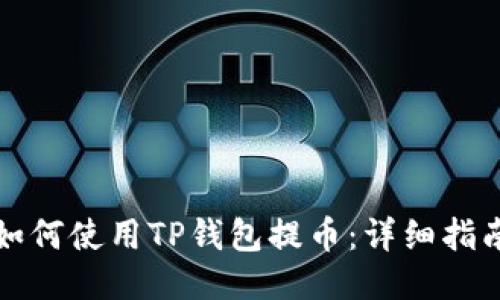 如何使用TP钱包提币：详细指南