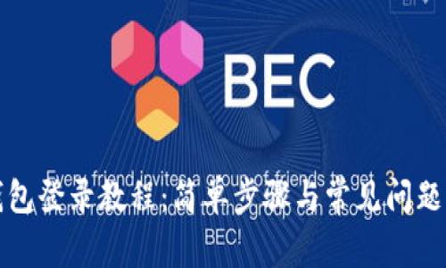 TP钱包登录教程：简单步骤与常见问题解析