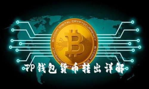 TP钱包货币转出详解