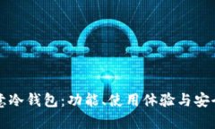 评测欧意冷钱包：功能、