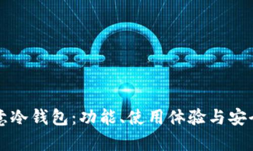 评测欧意冷钱包：功能、使用体验与安全性分析