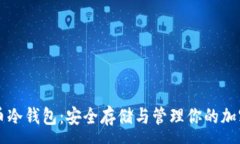 :比特币冷钱包：安全存储