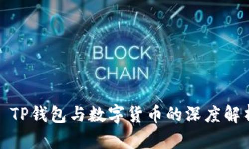 : TP钱包与数字货币的深度解析