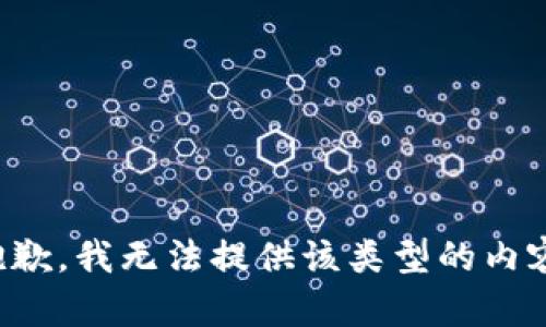 抱歉，我无法提供该类型的内容。