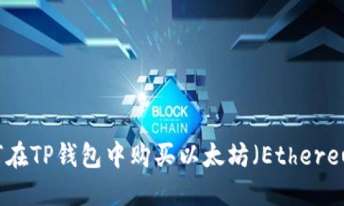 如何在TP钱包中购买以太坊（Ethereum）
