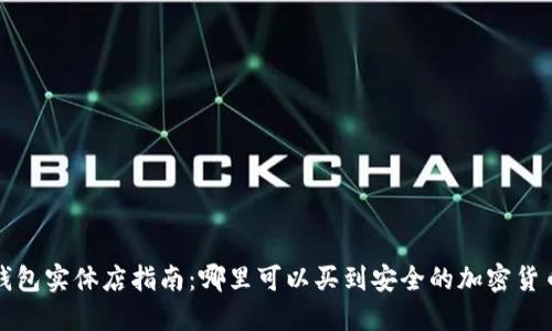 湖州冷钱包实体店指南：哪里可以买到安全的加密货币冷钱包