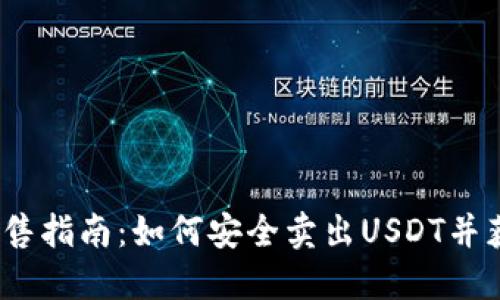 USDT出售指南：如何安全卖出USDT并获取法币