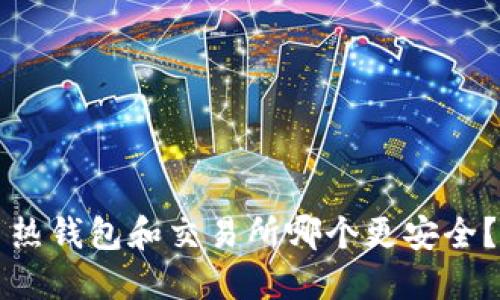 热钱包和交易所哪个更安全？