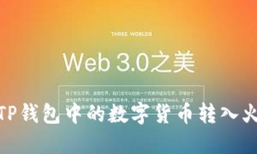 : 如何将TP钱包中的数字货币转入火币交易所