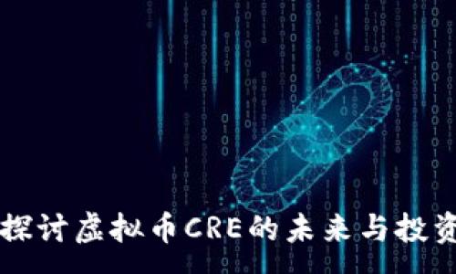 :
深入探讨虚拟币CRE的未来与投资潜力