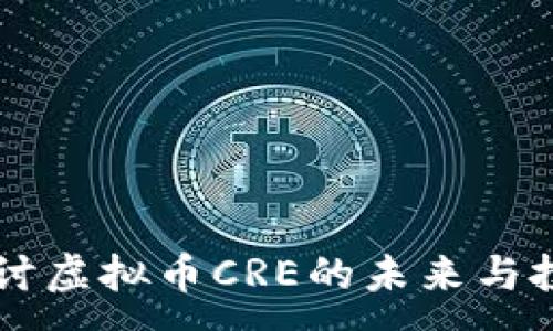 :
深入探讨虚拟币CRE的未来与投资潜力