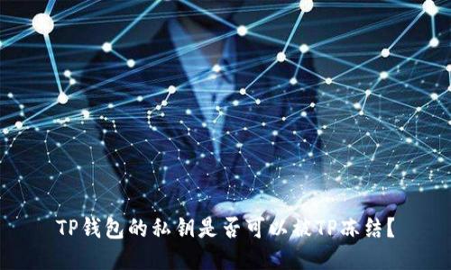 TP钱包的私钥是否可以被TP冻结?