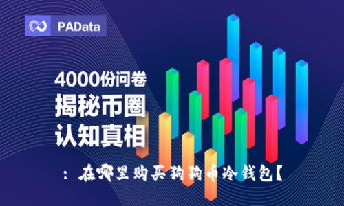 : 在哪里购买狗狗币冷钱包？