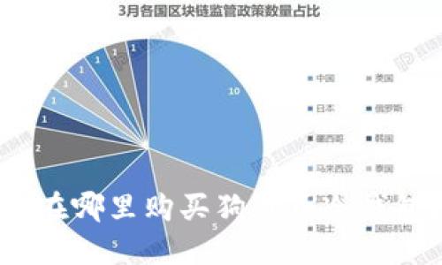 : 在哪里购买狗狗币冷钱包？