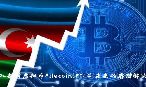 : 深入探讨虚拟币Filecoin（FIL）：未来的存储解决方案