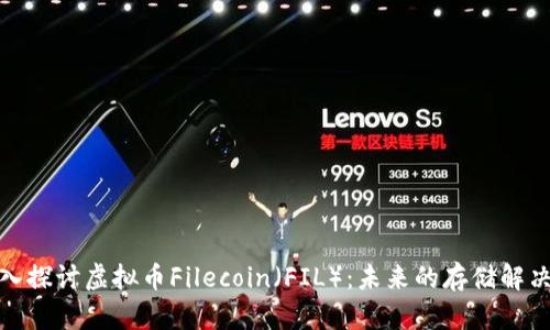 : 深入探讨虚拟币Filecoin（FIL）：未来的存储解决方案