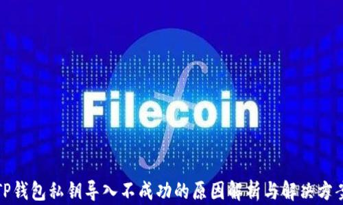 
TP钱包私钥导入不成功的原因解析与解决方案
