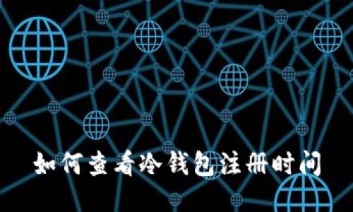 如何查看冷钱包注册时间