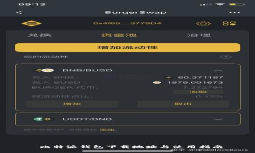  比特派钱包下载地址与使用指南