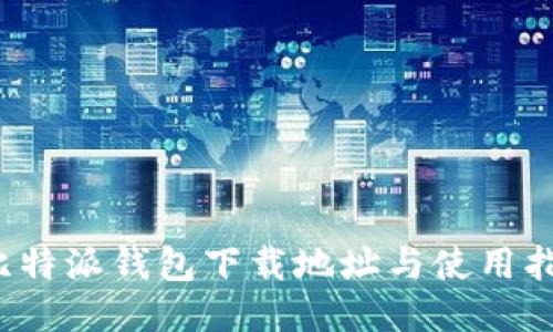  比特派钱包下载地址与使用指南