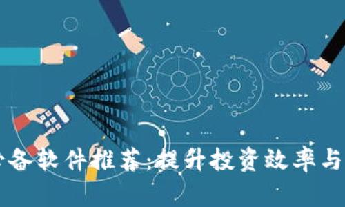 币圈必备软件推荐：提升投资效率与安全性