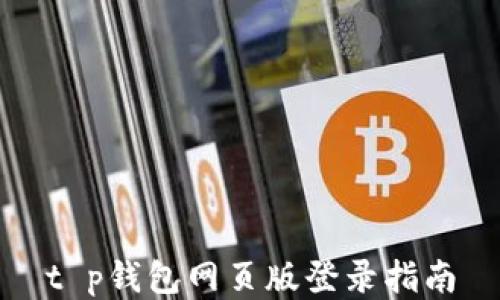 
t p钱包网页版登录指南