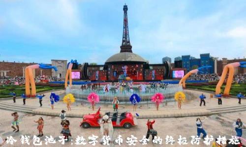 
冷钱包池子：数字货币安全的终极防护措施