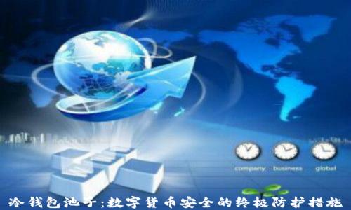 
冷钱包池子：数字货币安全的终极防护措施