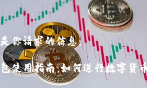 以下是你请求的信息：

TP钱包使用指南：如何进行数字货币交易