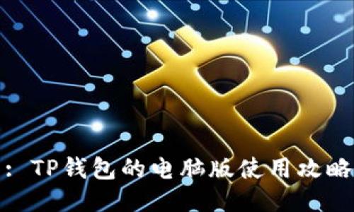 : TP钱包的电脑版使用攻略