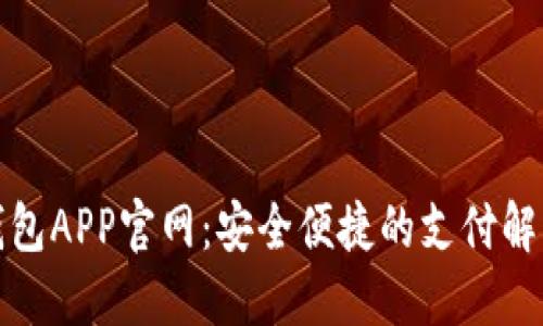 数字钱包APP官网：安全便捷的支付解决方案