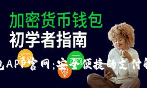 数字钱包APP官网：安全便捷的支付解决方案