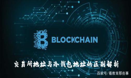 交易所地址与冷钱包地址的区别解析