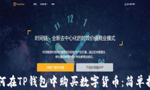 
如何在TP钱包中购买数字货币：简单指南