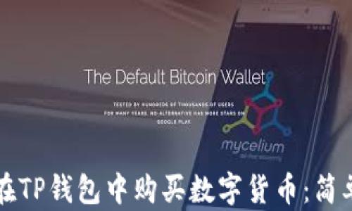 
如何在TP钱包中购买数字货币：简单指南
