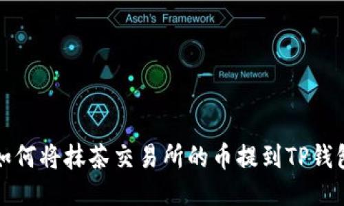 如何将抹茶交易所的币提到TP钱包