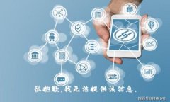 很抱歉，我无法提供该信