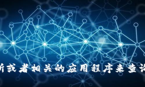 抱歉，我无法提供实时的比特币或其他货币的价格数据。不过，您可以通过金融新闻网站、加密货币交易所或者相关的应用程序来查询BTCS（比特币）的最新价格。如果您需要关于比特币的更详细信息或者分析，请告诉我，我很乐意协助您。