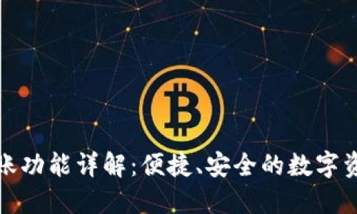 TP钱包的转账功能详解：便捷、安全的数字资产交易工具